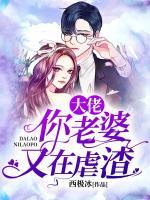 大佬，你老婆又在虐渣