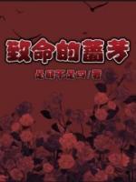 致命的薔芳