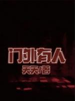 門(mén)外有人