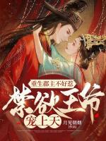 重生郡主不好惹，禁欲王爺寵上天