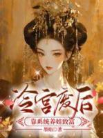 冷宮廢后靠系統(tǒng)養(yǎng)娃致富
