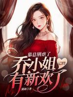 慕總別虐了，喬小姐已經(jīng)有新歡了
