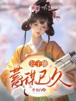 公子他蓄謀已久
