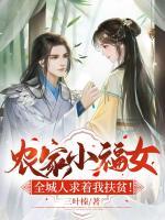 農(nóng)家小福女，全城人求著我扶貧！