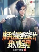 徒手挖炮彈送校長，我火爆全網(wǎng)