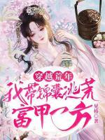 穿越荒年：我?guī)у\囊逃荒富甲一方