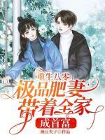 重生八零，極品肥妻帶著全家成首富
