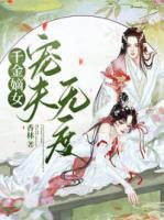 千金嫡女寵夫無(wú)度