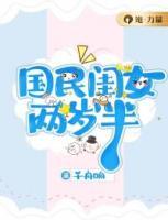 國(guó)民閨女兩歲半