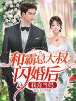 和霸總大叔閃婚后，我喜當媽