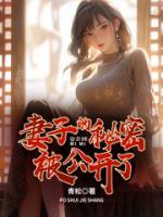妻子的秘密被公開了