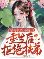 惡毒長(zhǎng)姐不洗白，重生后拒絕扶弟