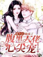 重生后，她成了腹黑大佬的心尖寵