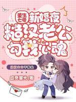 重生七零新婚夜，糙漢老公勾我心魂