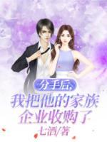 分手后，我把他的家族企業(yè)收購(gòu)了