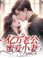 億萬老公蜜愛小妻