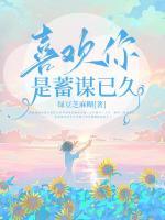 喜歡你是蓄謀已久
