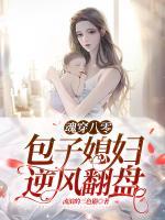 魂穿八零，包子媳婦逆風(fēng)翻盤