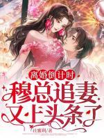離婚倒計(jì)時(shí)，穆總追妻又上頭條了