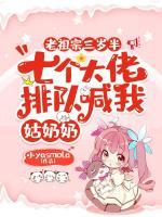 老祖宗三歲半，七個(gè)大佬排隊(duì)喊我姑奶奶