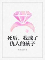 死后，我成了仇人的孩子