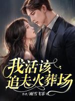 我活該追夫火葬場(chǎng)