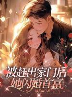 被趕出家門后，她閃婚首富