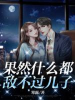 果然什么都敵不過兒子
