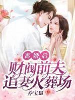 離婚后，財(cái)閥前夫追妻火葬場