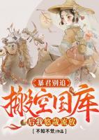 暴君別追：搬空國庫后我悠哉流放