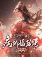 妃要出墻，病嬌攝政王得寵著
