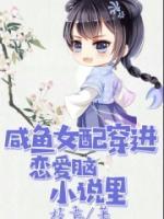 咸魚(yú)女配穿進(jìn)戀愛(ài)腦小說(shuō)里