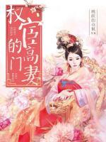 權(quán)宦的高門妻
