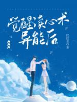 覺醒讀心術(shù)異能后