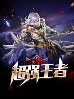 超強(qiáng)王者