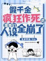 假千金瘋狂作死后渣哥們?nèi)嗽O(shè)全崩了