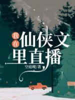 我在仙俠文里直播