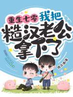 重生七零，我把糙漢老公拿下了