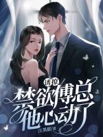 誘撩！禁欲傅總他心動(dòng)了