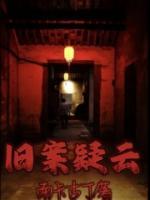 舊案疑云