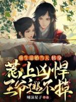 重生退婚當(dāng)天，轉(zhuǎn)身惹上兇悍王爺逃不掉
