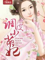 調(diào)皮小萌妃