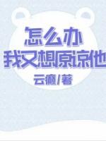 怎么辦，我又想原諒他