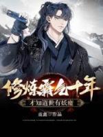 修煉霸氣十年，才知道世有妖魔