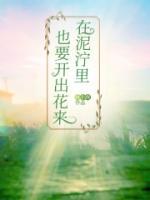 在泥濘里也要開出花來