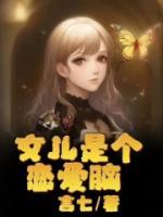 女兒是個戀愛腦