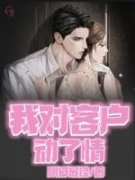 我對客戶動了情