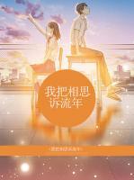 我把相思訴流年