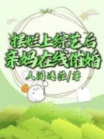 擺爛上綜藝后，親媽在線催婚