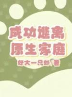 成功逃離原生家庭